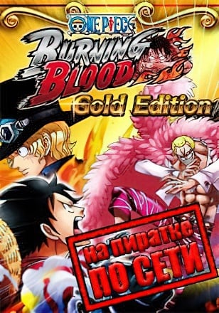 Версия ONE PIECE BURNING BLOOD по сети
